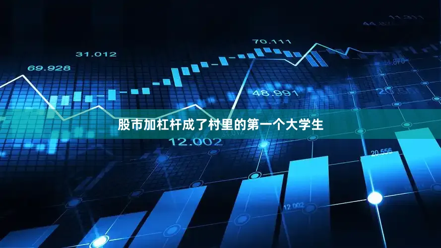 股市加杠杆成了村里的第一个大学生
