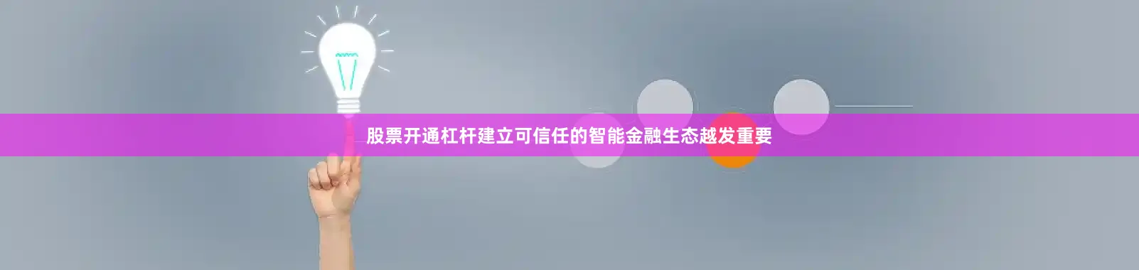 股票开通杠杆建立可信任的智能金融生态越发重要