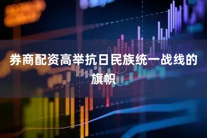 券商配资高举抗日民族统一战线的旗帜