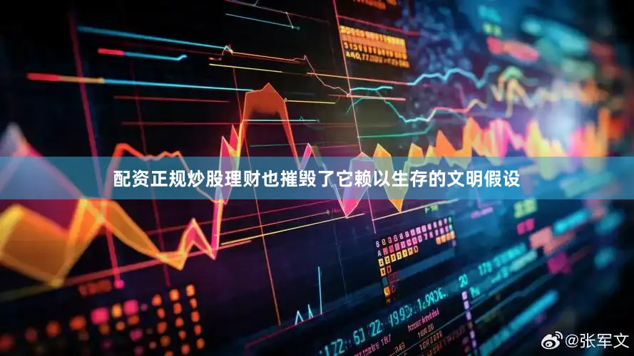 配资正规炒股理财也摧毁了它赖以生存的文明假设