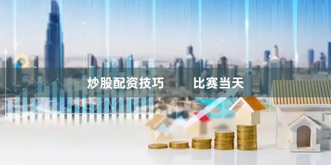 炒股配资技巧        比赛当天