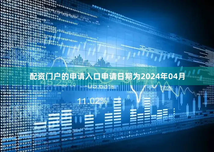 配资门户的申请入口申请日期为2024年04月