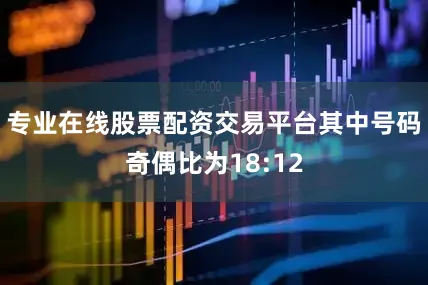 专业在线股票配资交易平台其中号码奇偶比为18:12