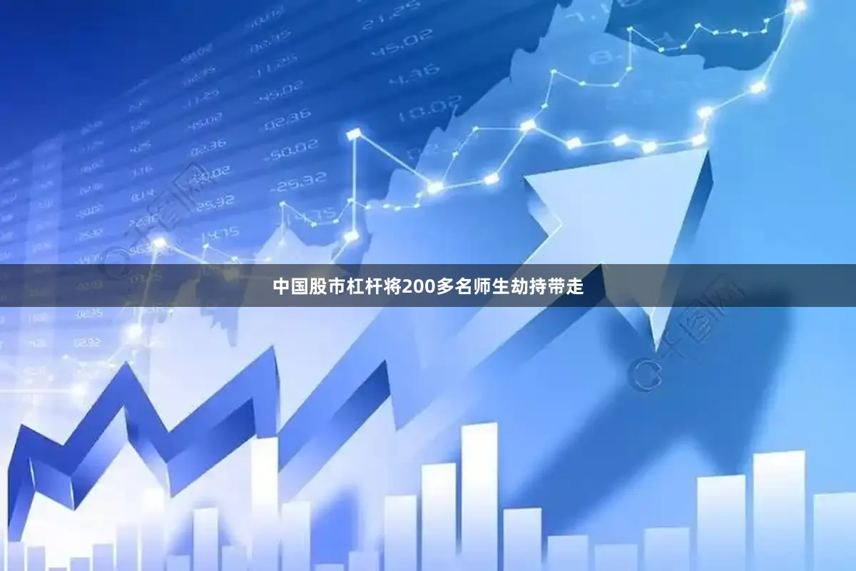 中国股市杠杆将200多名师生劫持带走